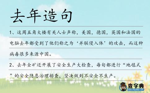 去年造句