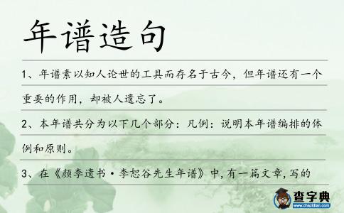 年譜造句