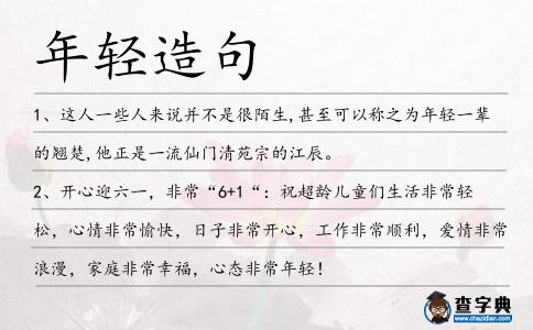 年輕造句
