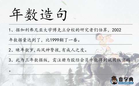 年數造句