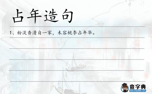 占年造句