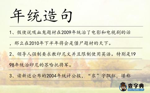 年統(tǒng)造句