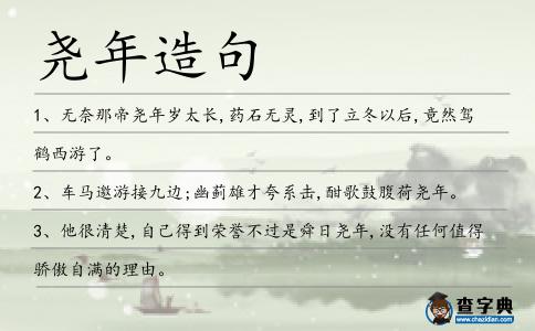 堯年造句
