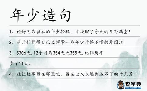 年少造句