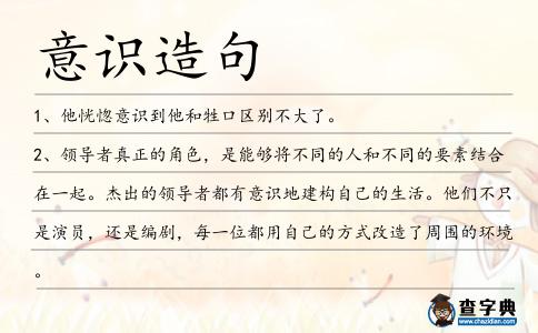意識造句