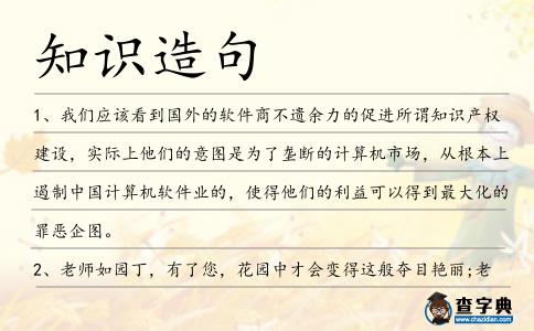 知識造句