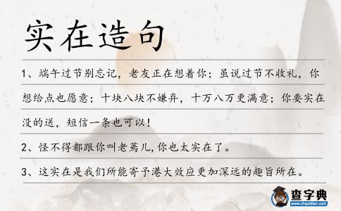 實在造句