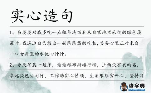 實心造句