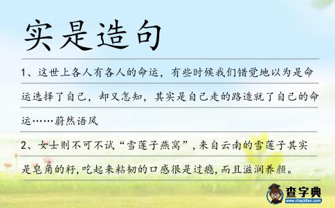 實是造句