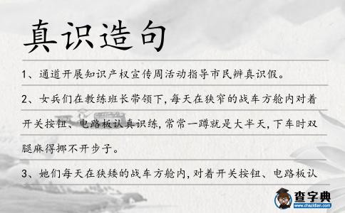 真識造句