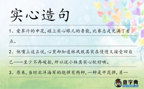 實心造句