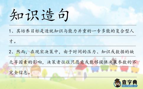 知識(shí)造句