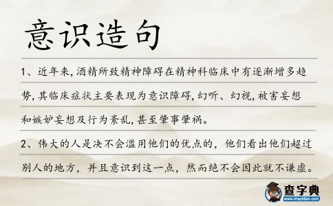 意識(shí)造句