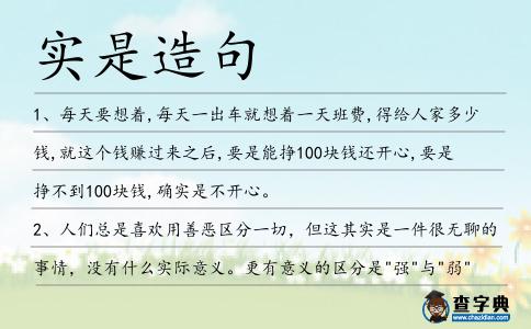 實是造句