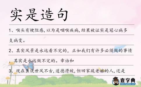 實是造句