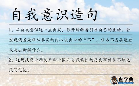 自我意識造句