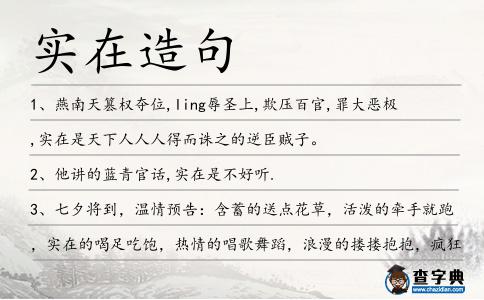 實(shí)在造句