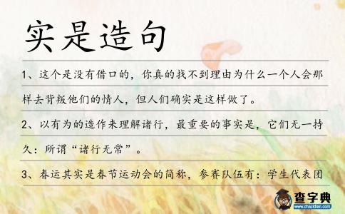 實是造句