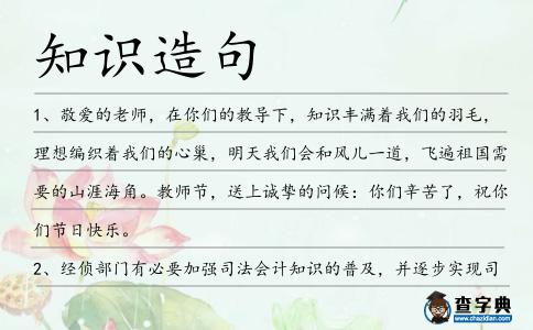 知識造句