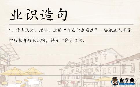 業(yè)識(shí)造句