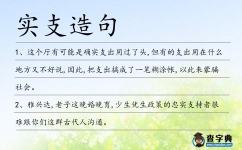 實支造句