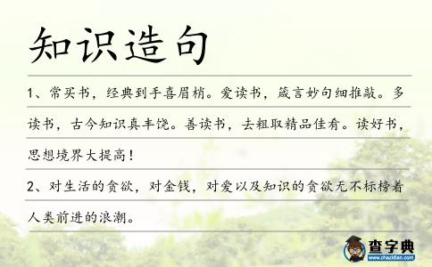 知識造句
