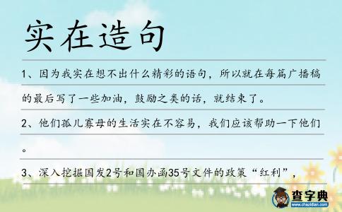 實在造句