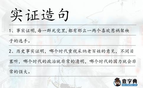 實(shí)證造句