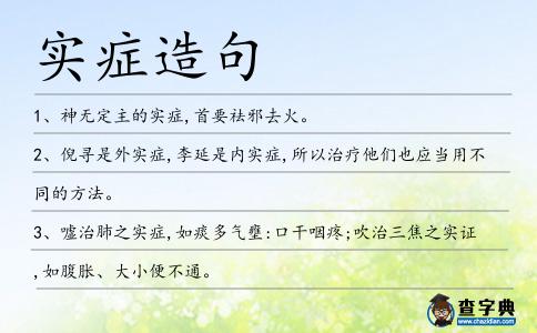 實癥造句