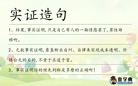 實證造句