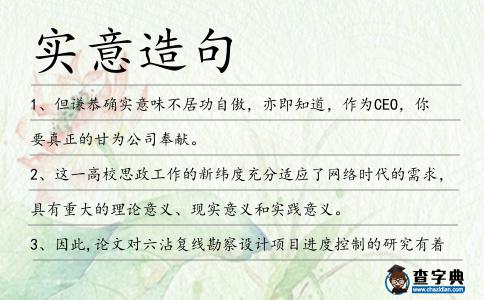 實意造句