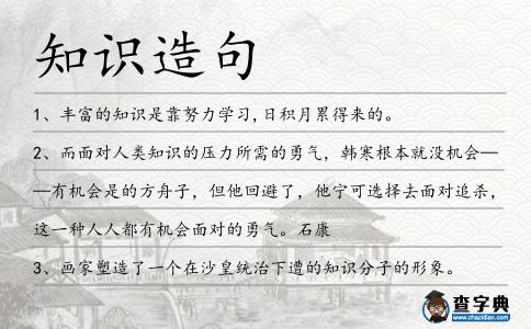知識造句
