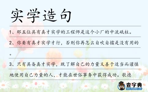 實(shí)學(xué)造句