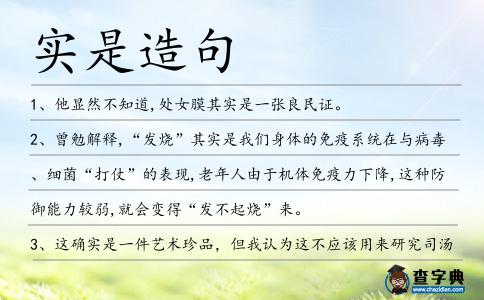 實(shí)是造句