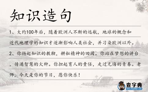 知識造句