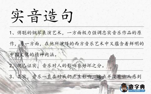 實音造句