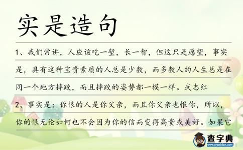 實是造句
