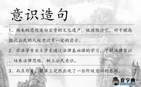 意識造句