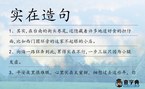 實在造句