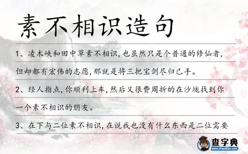 素不相識造句
