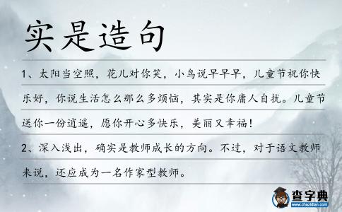 實是造句