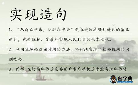 實現造句