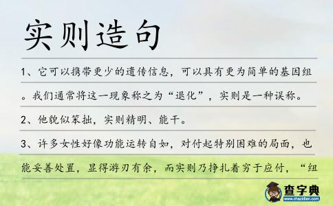 實則造句
