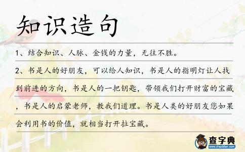 知識造句