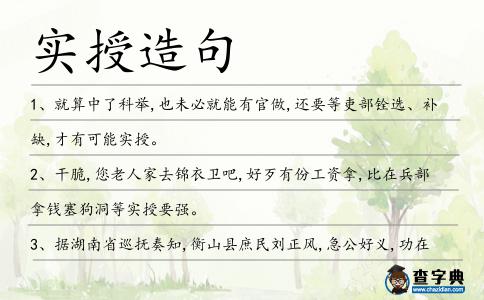 實授造句