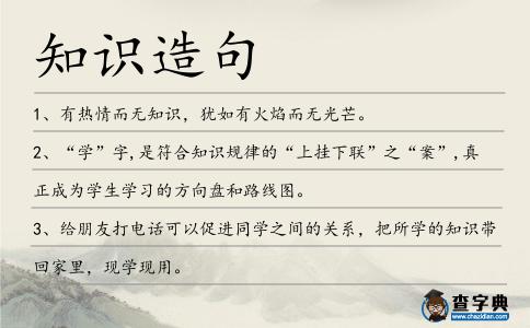 知識造句