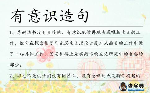 有意識造句