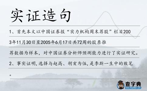 實證造句