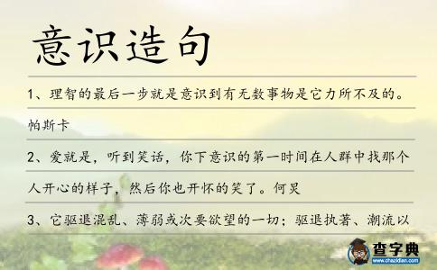 意識造句