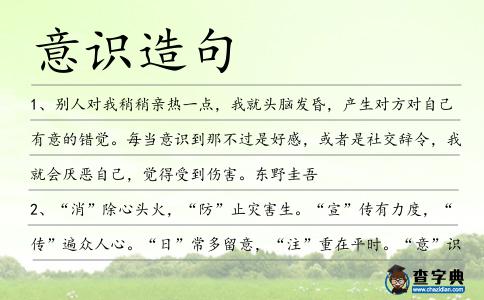 意識造句